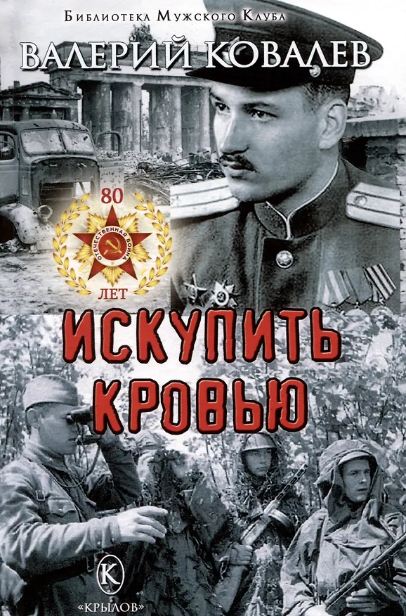 Книга Искупить кровью (Валерий Ковалев) — 1