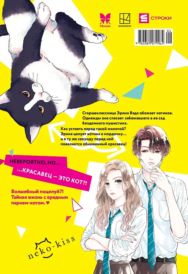 Кот и поцелуй. Том 1. Манга  3112531 — 2