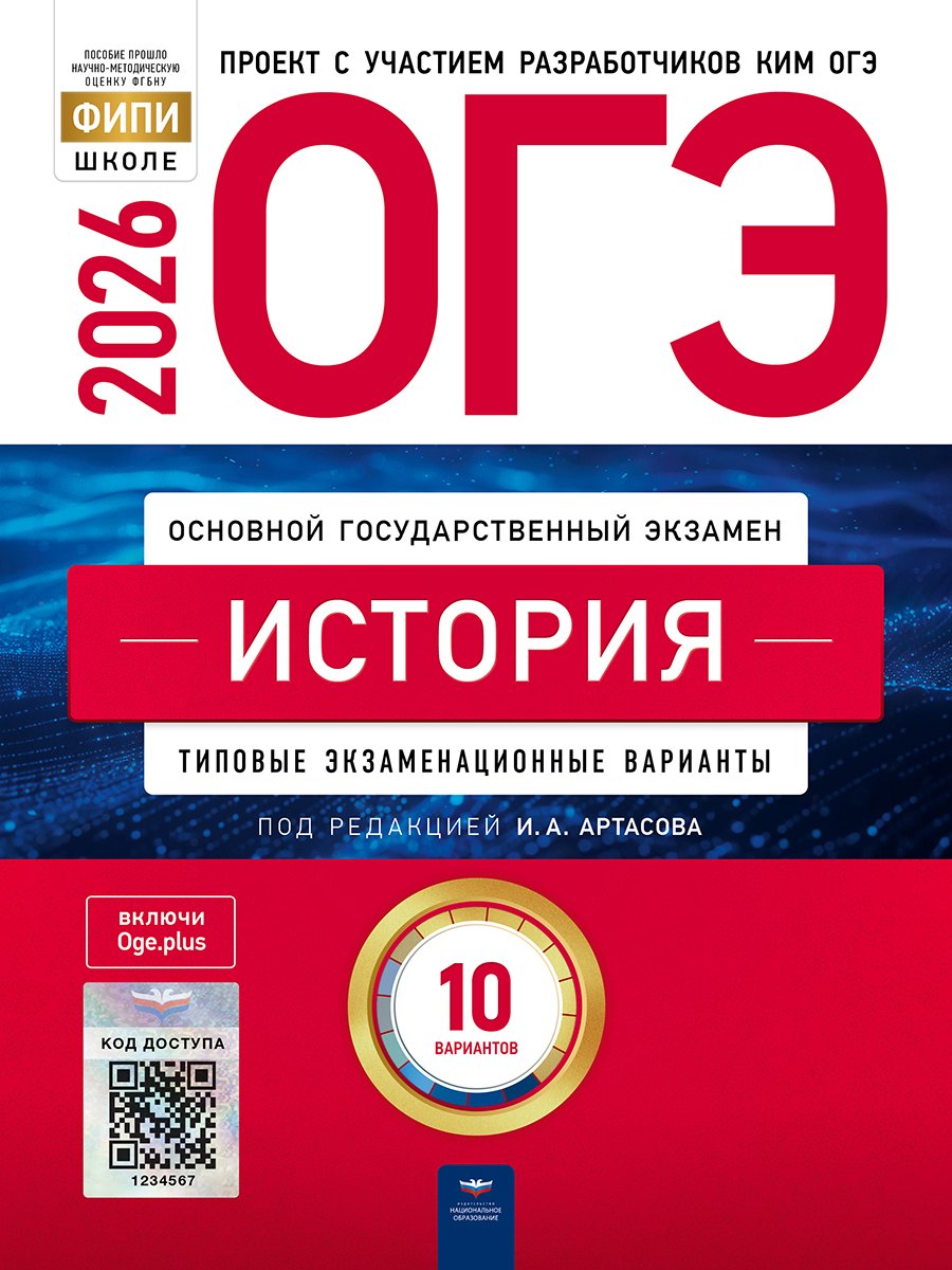 

ОГЭ-2026. История. Типовые экзаменационные варианты. 10 вариантов