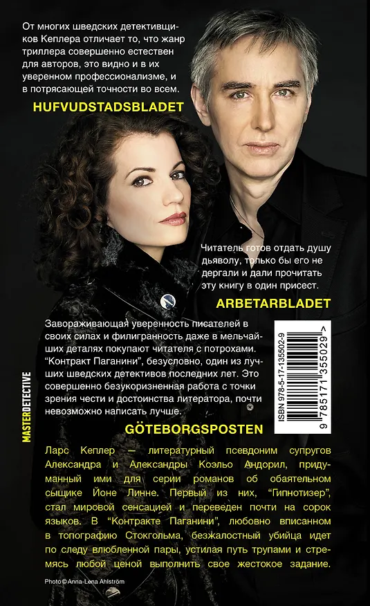 Книга Контракт Паганини (Ларс Кеплер) — 2