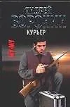 Книга Му-Му. Курьер (Андрей Воронин)