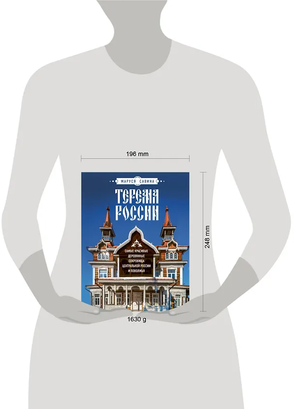 Книга Терема России. Самые красивые деревянные сокровища Центральной России и Поволжья (Маруся Савина) — 12