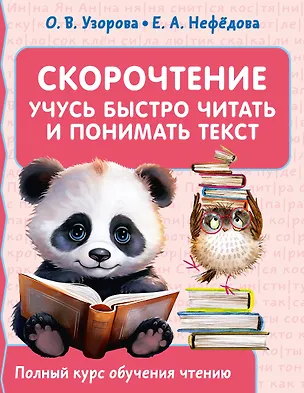Книга Скорочтение. Учусь быстро читать и понимать текст (Елена Нефедова, Ольга Узорова)
