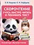 Скорочтение. Учусь быстро читать и понимать текст — 3029177 — 1