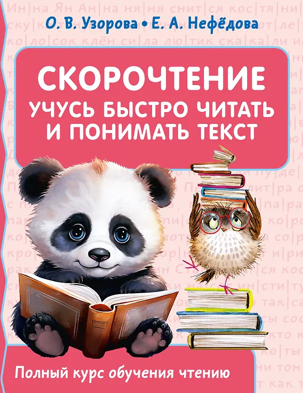Книга Скорочтение. Учусь быстро читать и понимать текст (Елена Нефедова, Ольга Узорова) — 1