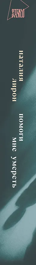 Книга Помоги мне умереть (Наталия Лирон) — 3