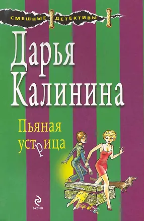 Книга Пьяная устрица : роман (Дарья Калинина)