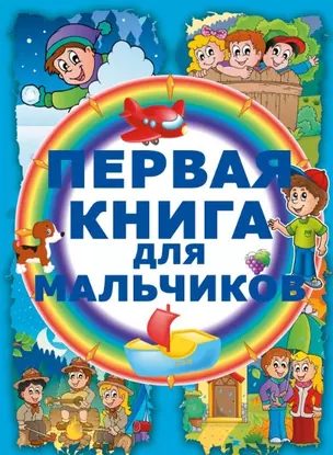 Первая книга для мальчиков — 2449717 — 1