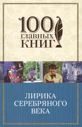 Лирика Серебряного века — 2492894 — 1