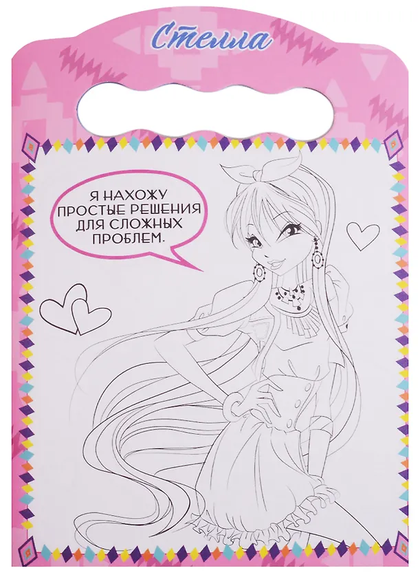 Книга Winx. Раскраска. Модные волшебницы () — 5