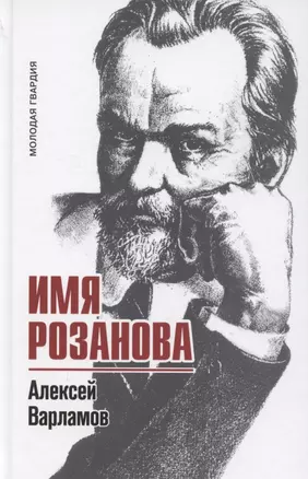 Имя Розанова — 2884189 — 1