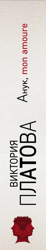 Книга Анук, mon amoure (Виктория Платова) — 3