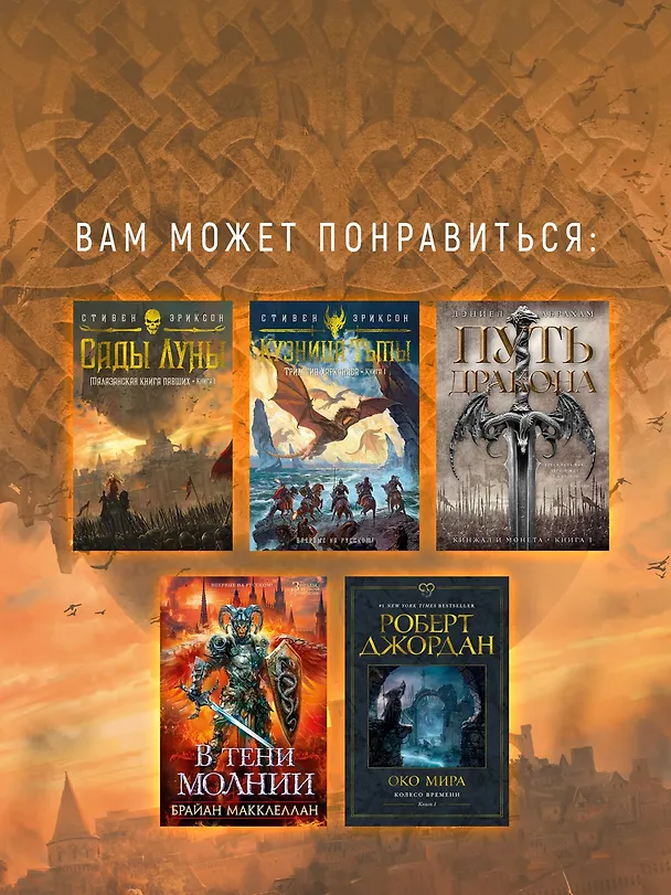 Книга История свидетеля. Книга 1. Бог не желает (Стивен Эриксон) — 11