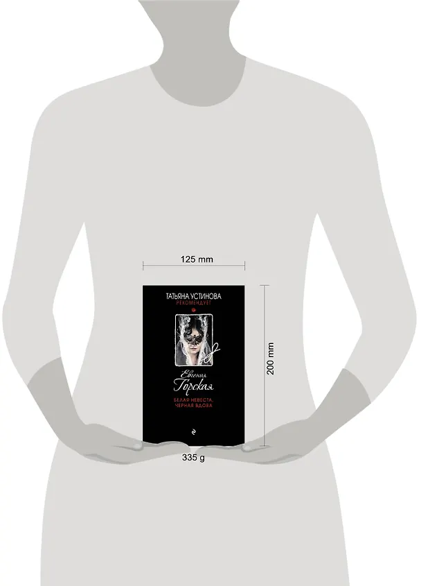 Книга Белая невеста, черная вдова (Евгения Горская) — 5