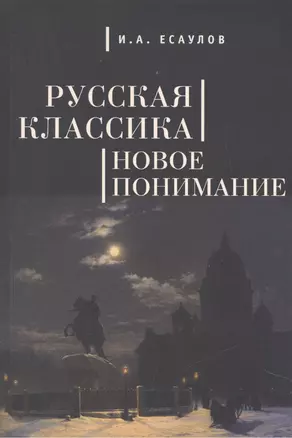 Русская классика: новое понимание. — 2442591 — 1