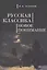 Русская классика: новое понимание. — 2442591 — 1