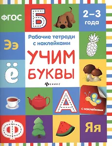 Учим буквы: рабочая тетрадь