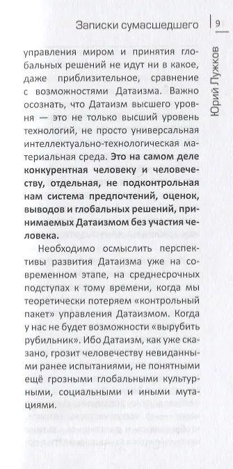 Книга Датаизм: благо или опасность? Записки сумашедшего (Юрий Лужков) — 3
