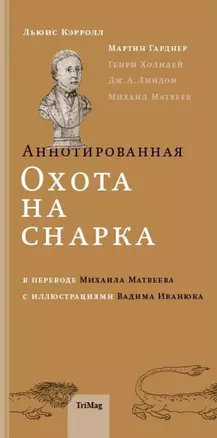 Аннотированная Охота на Снарка — 2789469 — 1