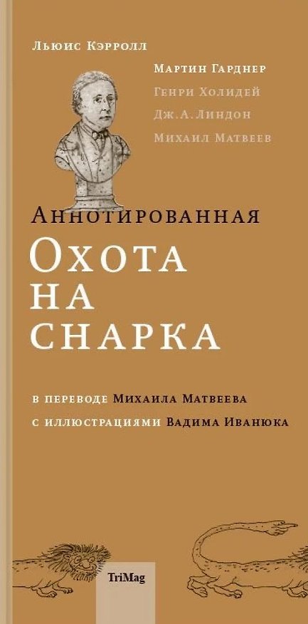 Книга Аннотированная Охота на Снарка (Льюис Кэрролл) — 1