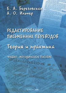 Редактирование письменных переводов: теория и практика : учеб.-метод. пособие
