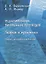 Редактирование письменных переводов: теория и практика : учеб.-метод. пособие — 2884361 — 1