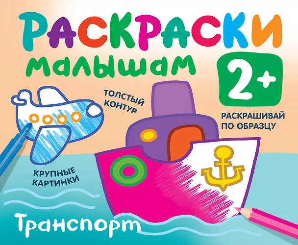 Книга Транспорт. Раскраски малышам (Екатерина Гайдель) — 1