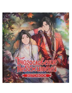 Скетчбук 195*205 32л "Благословение небожителей. Sketchbook (Се Лянь)" тв.обложка