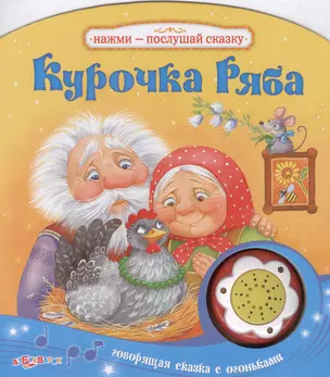 Курочка Ряба. Говорящая сказка с огоньками — 2461141 — 1