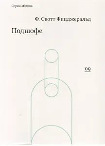 Подшофе (мMinima) Фицджеральд