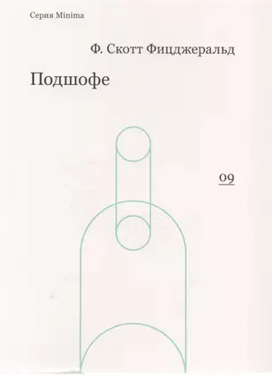 Подшофе (мMinima) Фицджеральд — 2614967 — 1