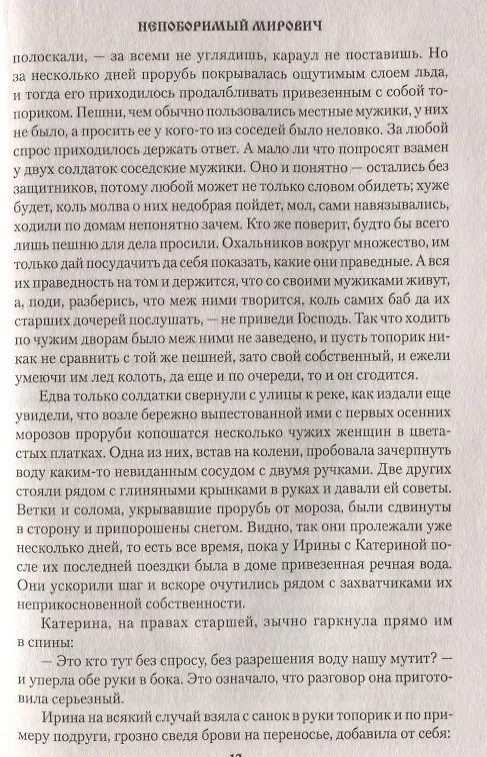 Книга Непоборимый  Мирович (Вячеслав Софронов) — 5