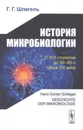 История микробиологии. С XVI столетия до 50-60-х годов XX века — 2766006 — 1