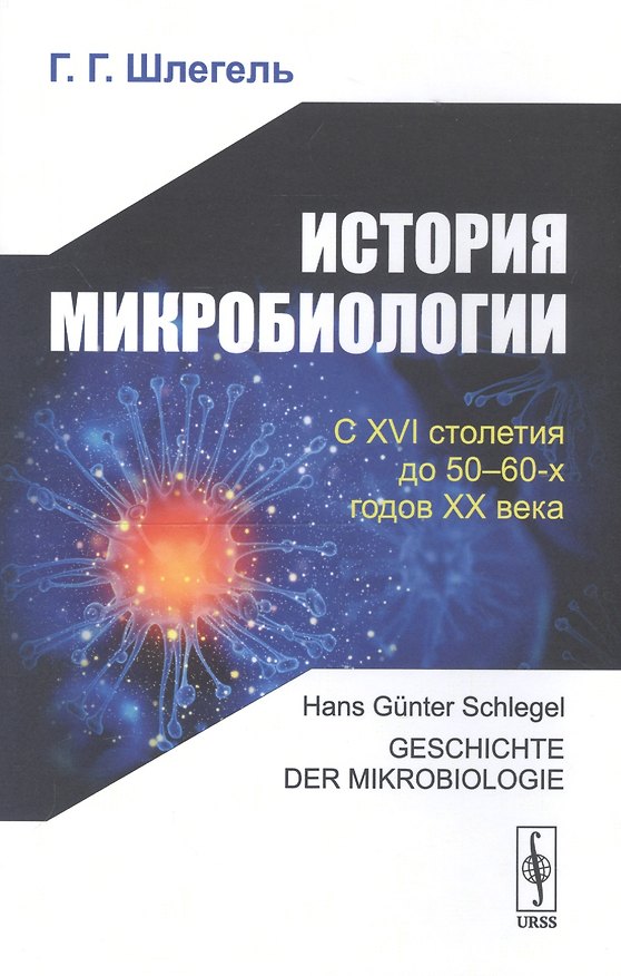 Книга История микробиологии. С XVI столетия до 50-60-х годов XX века () — 1