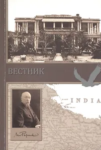 Вестник. Сборник о творчестве Н.К. Рериха