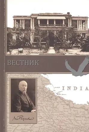 Книга Вестник. Сборник о творчестве Н.К. Рериха ()