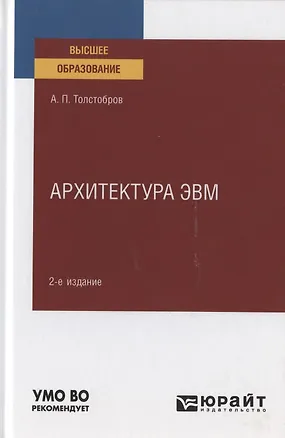 Книга Архитектура ЭВМ. Учебное пособие для вузов ()