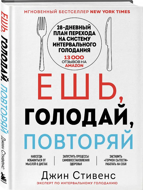 Книга Ешь, голодай, повторяй. Интервальное голодание за 28 дней (Джин Стивенс) — 5