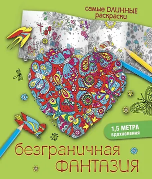 Книга Безграничная фантазия ()