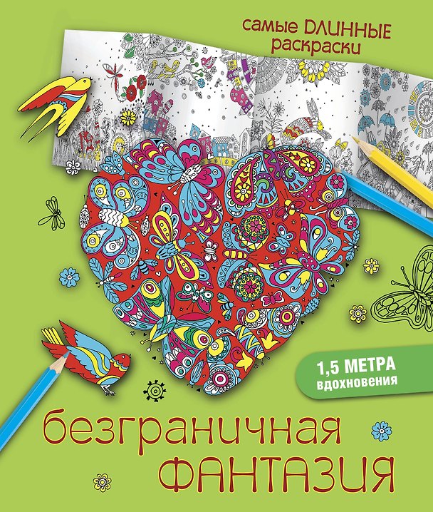 Книга Безграничная фантазия () — 1