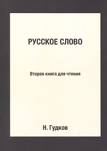 Русское слово: Вторая книга для чтения: Репринтное издание