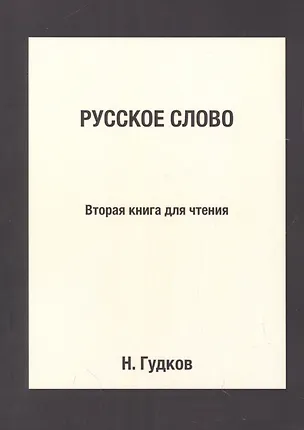 Книга Русское слово: Вторая книга для чтения: Репринтное издание (Н. Гудков)
