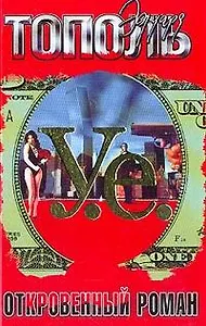 У.е. Откровенный роман (красн). Тополь Э, (Аст)
