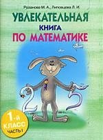 

Увлекательная книга по математике. 1-й класс, часть 1