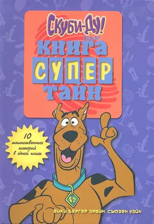 Скуби-Ду Книга супертайн (Эрвин) — 2295550 — 1