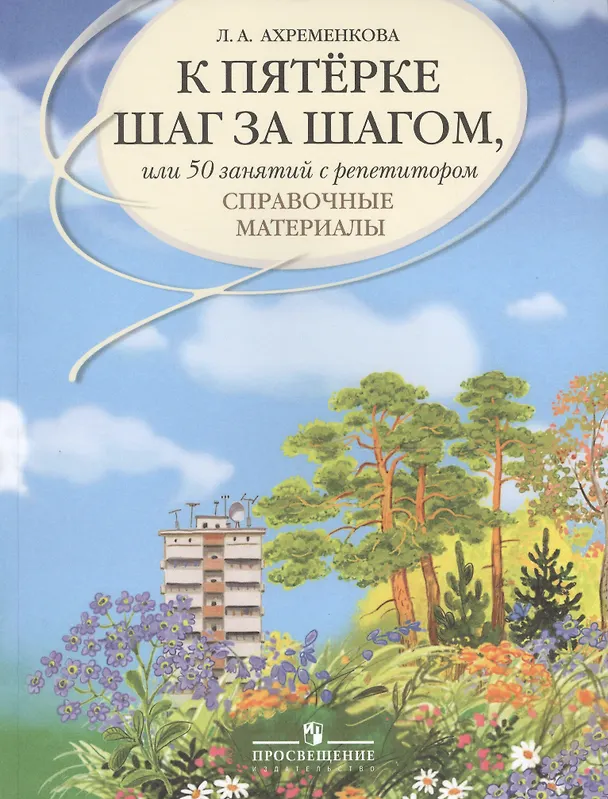 Книга К пятерке шаг за шагом, или 50 занятий с репетитором. Русский язык : справ. материалы : Пособие для учащихся общеобразоват. организаций (Людмила Ахременкова) — 2