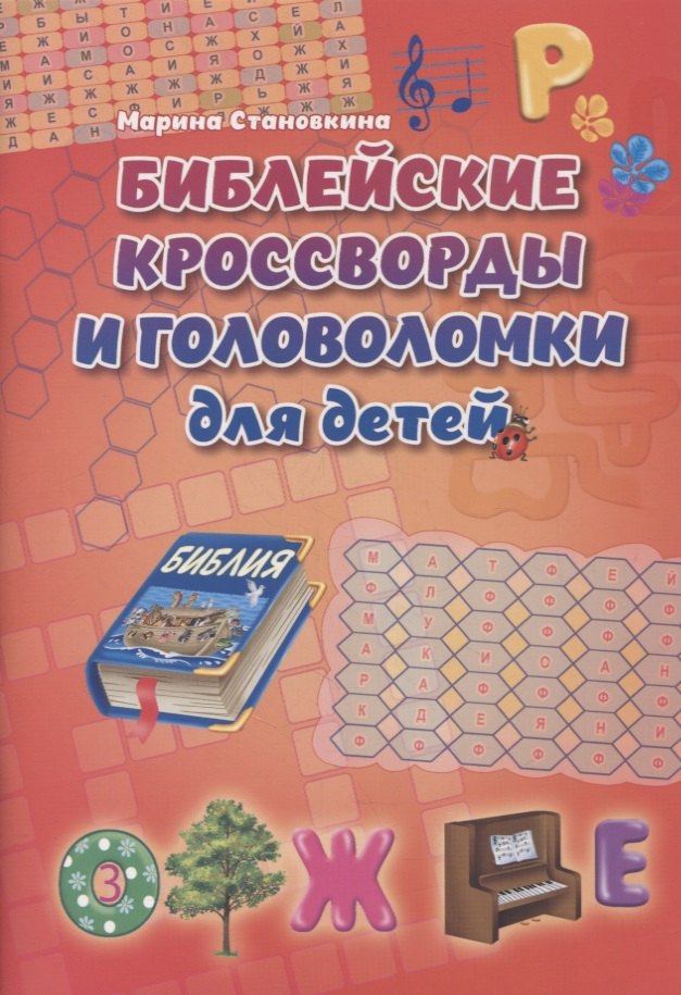 

Библейские кроссворды и головоломки для детей