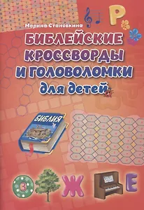 Библейские кроссворды и головоломки для детей