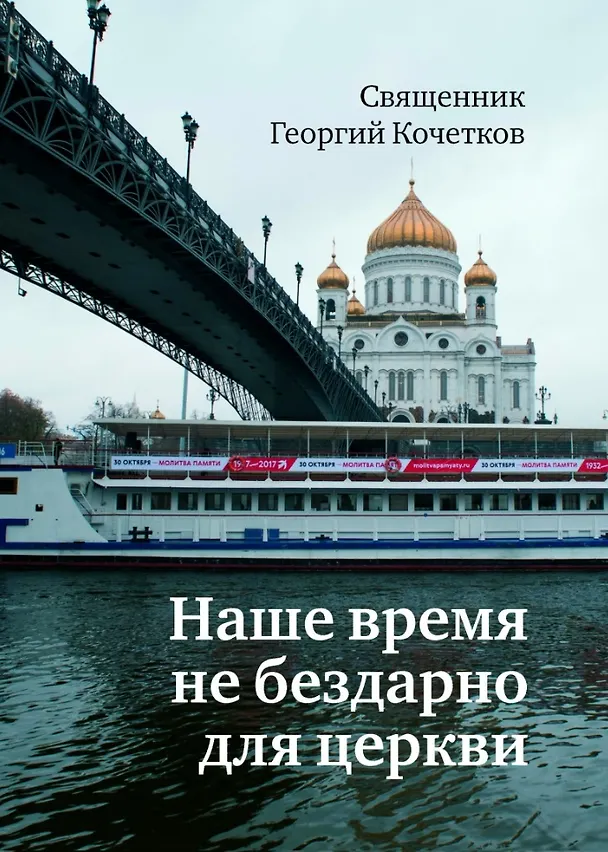 Книга Наше время не бездарно для церкви (Георгий Кочетков) — 1