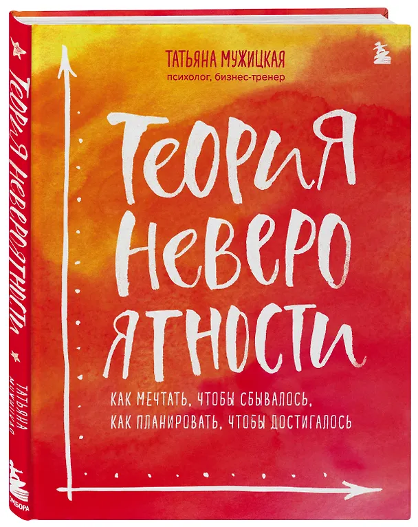 Книга Теория невероятности. Как мечтать, чтобы сбывалось, как планировать, чтобы достигалось (Татьяна Мужицкая) — 6